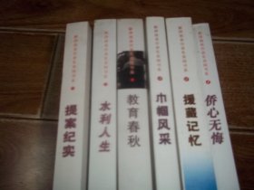 侨心无悔 + 援藏记忆 + 巾帼风采 + 教育春秋 + 水利人生 + 提案纪实   （全六册 一套 全 合售）