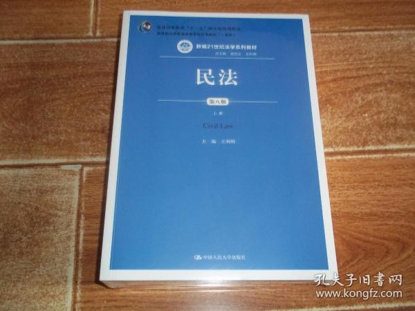 普通高等教育“十一五”国家级规划教材 · 教育部全国普通高等学校优秀教材（一等奖） · 新编21世纪法学系列教材：   民法  （第八版）（上下册 全两册  合售）   （总主编 曾宪义 王利明 主编 王利明 中国人民大学出版社出版。原塑封包装，全新未拆封）