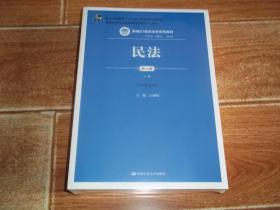 普通高等教育“十一五”国家级规划教材 · 教育部全国普通高等学校优秀教材（一等奖） · 新编21世纪法学系列教材：  民法 （第八版）（上下册 全两册  合售）  （总主编 曾宪义 王利明 主编 王利明 中国人民大学出版社出版。原塑封包装，全新未拆封）