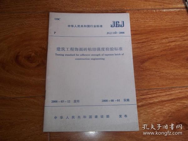 中华人民共和国行业标准 （JGJ 110—2008）建筑工程饰面砖粘结强度检验标准    （大32开本，中华人民共和国建设部2008年3月发布）