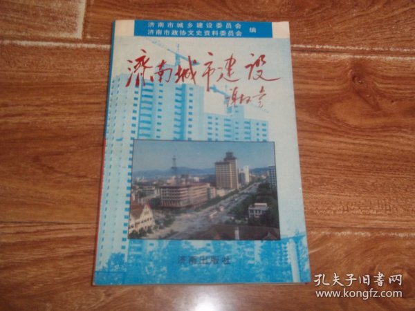 济南城市建设 （济南市城乡建设委员会、济南市政协文史资料委员会合编。含济南市50年代城市规划建设工作的回忆、记职工剧院的建设、国务院批准的济南第一部城市总体规划、纬二路的规划与建设、济南燕子山住宅实验小区的规划设计、济南的城市防洪、跨世纪工程—环路、济南国际机场的工程建设、泺源大街工程、济南趵突泉公园的规划与建设、环城公园的早期规划建设工程等内容）