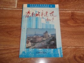 济南城市建设 （济南市城乡建设委员会、济南市政协文史资料委员会合编。含济南市50年代城市规划建设工作的回忆、记职工剧院的建设、国务院批准的济南第一部城市总体规划、纬二路的规划与建设、济南燕子山住宅实验小区的规划设计、济南的城市防洪、跨世纪工程—环路、济南国际机场的工程建设、泺源大街工程、济南趵突泉公园的规划与建设、环城公园的早期规划建设工程等内容）