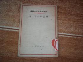 五十年代老版  苏联大百科全书选译：方言 · 方言学  （32开本，繁体竖排。1954年4月一版一印）