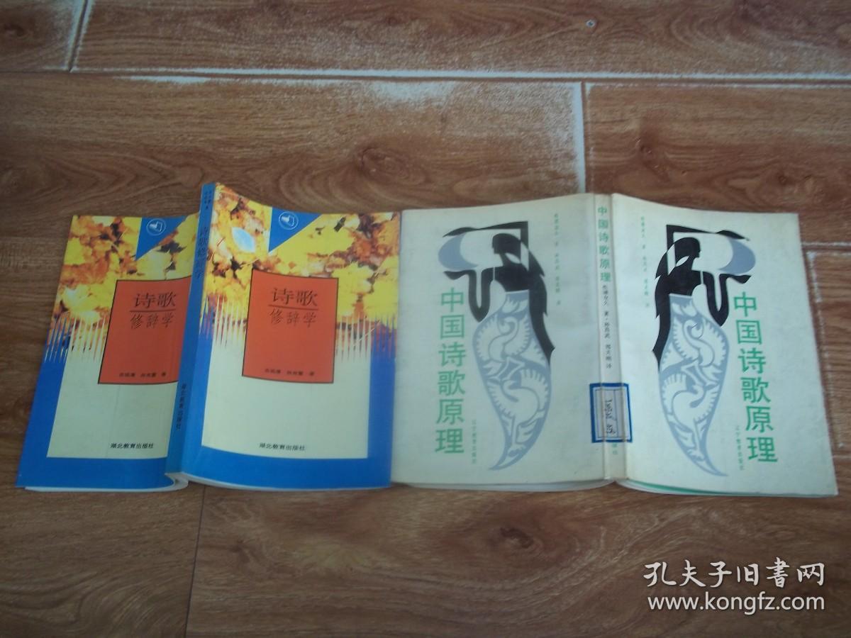 古远清 孙光萱：诗歌修辞学  +  松浦友久：中国诗歌原理  （共两册  合售）（均为大32开本，一版一印。其中《中国诗歌原理》为日本著名汉学家、日本早稻田大学教授松浦友久代表作，只印1600册。含诗与时间、诗与性爱、诗与政治、诗与评价、诗与节奏、诗与对句、诗与诗型、诗与音乐等内容）