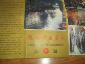 中国博山 樵岭前风景区 旅游宣传页  （折页装）