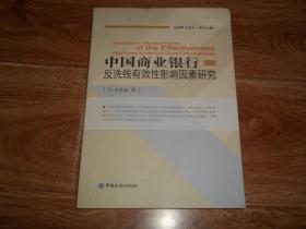 中国商业银行反洗钱有效性影响因素研究  （16开本）