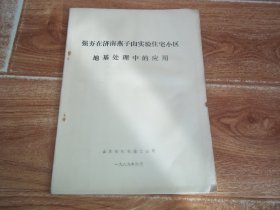 八十年代老资料  强夯在济南燕子山实验住宅小区地基处理中的应用  （山东省机械施工公司1989年6月编印，16开本）