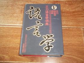 王力语言学词典  （大32开本硬精装，一版一印，只印2000册。本书为我国现代语言学奠基人之一、卓越语言学家、教育家王力先生的专门研究辞典，共收入条目3000余条）