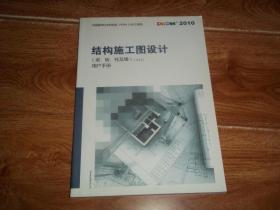 中国建筑科学研究院 PKPM CAD工程部 · 结构施工图设计（梁、板、柱及墙）（2010版 V3.1）用户手册及技术条件  （16开本）