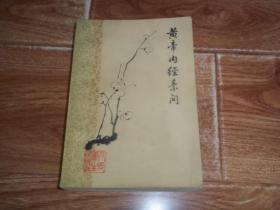 八十年代初人民卫生出版社老版   梅花版 黄帝内经素问 （本书以1956年本社影印出版的明顾从德刻的《重广补注黄帝内经素问》为蓝本，参考清咸丰二年金山钱氏守山阁本和其校勘记对全书进行校勘。繁体横排，含大量注释，1963年6月第1版，1983年6月第5次印刷。内文有使用者划线）