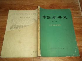 七十年代老中医书  中医学讲义 （中册）（16开本，辽宁中医学院编。本册是常见症候的辨证施治和内科、妇产科、儿科常见病的防治。后书皮上部少了一半，见图。内容完整）