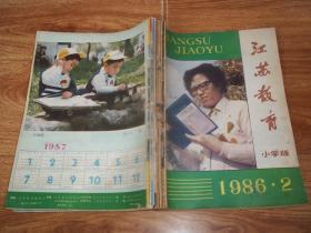 八十年代老期刊  江苏教育 （小学版） （1986年第2—12期  合订本）（16开本，含大量教育老资料）