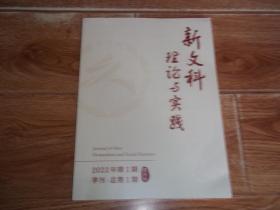 创刊号收藏：新文科理论与实践  季刊   创刊号     （2022年第1期  总第1期）  （山东大学主办，大16开本，非常稀少的期刊创刊号）