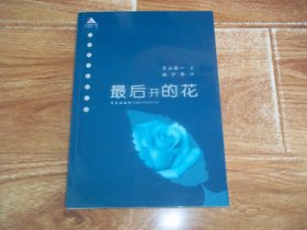 日本当代畅销文库：片山恭一 · 最后开的花  （大32开本，著名翻译大家林少华翻译。2006年8月一版一印，只印6000册）