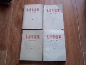 六七十年代白皮经典版  毛泽东选集 （第二卷—第五卷   共四册  合售）（32开本，前三卷均为六十年代一版一印，第五卷为1977年一版一印。其中第三卷后几页下部有污渍，见图）