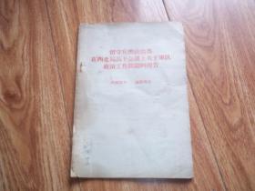 红色珍品文献    1944年4月 留守兵团政治部在西北局高干会议上关于军队政治工作问题的报告  （32开本。一九四四年四月毛泽东同志亲自主持写成。繁体横排）