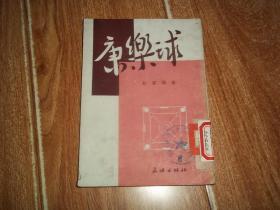 五十年代老版  康乐球 （上海文娱出版社1952年12月再版。32开本，繁体竖排，珍贵体育资料集）