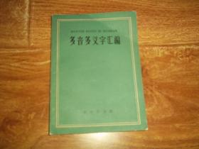 六十年代老版  多音多义字汇编  （64开本，1962年10月修订第2版，1963年12月上海第3次印刷。本书收集了普通话中常用的多音多义字计323个，加以分辨，并附例词或例句。中国文字改革委员会、中国科学院语言研究所等编）