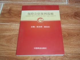 保险公估案例选编 （16开本。含暴风雨险公估报告、火灾险公估报告、财产险公估报告、司法鉴定保险公估报告、责任险公估报告等内容）