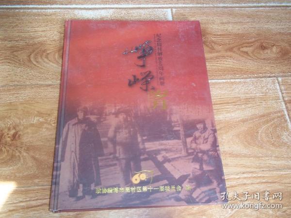 峥嵘岁月：纪念周村解放60周年画册  （大16开本精装彩色画册。含周村第一次解放、周村第二次解放、周村第三次解放、周村第四次解放、腾飞的周村等珍贵历史资料照片）