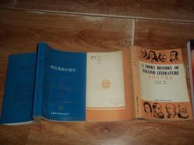 现代英国小说史 + 英国文学简史  （共两册  合售）（ 其中《英国文学简史》为英文版，书中有划线）