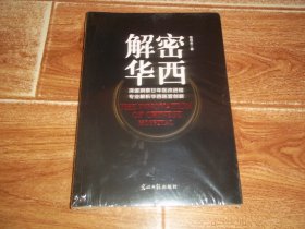 解密华西：深邃洞察廿年医改进程 专业解析华西医管创新  （16开本，原塑封包装，全新未拆封）