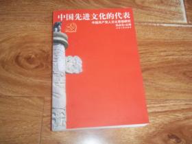 中国先进文化的代表：中国共产党人文化思想研究  （作者签赠本）（大32开本，中共中央党史研究室原副主任、毛泽东思想邓小平理论研究会会长石仲泉作序。一版一印，只印2000册）