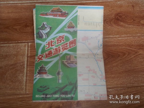 九十年代初老地图 北京交通游览图 （今日中国出版社编制出版，1991年5月第四版第一次印刷。含九十年代初北京市天安门广场、故宫博物院、香山公园、颐和园、北京动物园、西山八大处、大观园、八达岭长城、十三陵、天坛公园、中南海、陶然亭公园等内容）