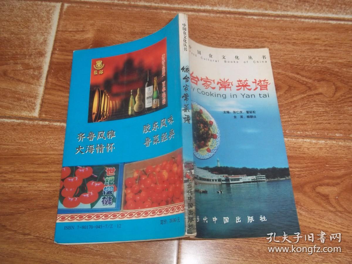 中国食文化丛书：烟台家常菜谱  （大32开本彩印。含石花菜凉粉、五香牛肉、五香小黄鱼、蒜香菜豆、咸鸭蛋、拌三丝、姜汁白蛤、水晶皮冻、清煮扇贝、炸小鱼、煮飞蛤、红烧扁口鱼、炸桃花虾、盐水爬虾、蒸咸鱼、海肠子酱、清蒸海蟹、醋椒黑鱼、椒烧麻布鱼、香椿鱿鱼圈、家常焖黄鱼、清蒸黑鱼、咸鱼虾酱、生吃海胆、咸扁口鱼、黄焖鱼等做法）