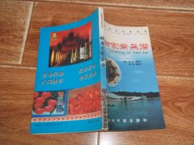 中国食文化丛书：烟台家常菜谱  （大32开本彩印。含石花菜凉粉、五香牛肉、五香小黄鱼、蒜香菜豆、咸鸭蛋、拌三丝、姜汁白蛤、水晶皮冻、清煮扇贝、炸小鱼、煮飞蛤、红烧扁口鱼、炸桃花虾、盐水爬虾、蒸咸鱼、海肠子酱、清蒸海蟹、醋椒黑鱼、椒烧麻布鱼、香椿鱿鱼圈、家常焖黄鱼、清蒸黑鱼、咸鱼虾酱、生吃海胆、咸扁口鱼、黄焖鱼等做法）