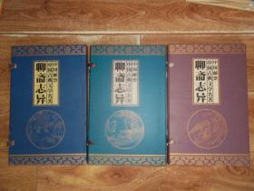 中国邮票 ： 中国古典文学名著 《聊斋志异》  （全三册 一套  全  合售）（16开精装线描连环画，邮票、纪念封一套全，均带函套。当代著名国画大家、著名人物画家陈全胜代表作品集）