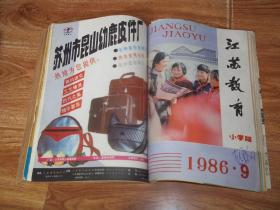 八十年代老期刊  江苏教育 （小学版） （1986年第2—12期  合订本）（16开本，含大量教育老资料）