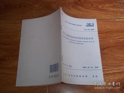 中华人民共和国行业标准 （JGJ 110—2008）建筑工程饰面砖粘结强度检验标准    （大32开本，中华人民共和国建设部2008年3月发布）
