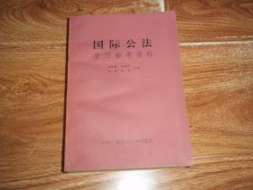 八十年代老版  国际公法学习参考资料  （本书为中央广播电视大学出版社出版，汇编收集了学习国际法的最基本必读参考资料，特邀中国人民大学法律系程晓霞、马桂弟、汪静、苏伟等同志选编。32开本，1985年10月一版一印）