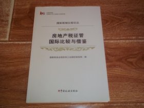 国际税制比较论丛：房地产税征管国际比较与借鉴  （国家税务总局苏州工业园区税务局编。16开本）