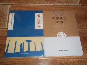 禾税史话 + 中国税史品读  （共两册  合售）（均为16开本。其中《禾税史话》为国家税务总局嘉兴市税务局编写组编，原塑封包装，全新未拆封；《中国税史品读》为江苏省税务学会张敬群著。库存图书未翻阅）