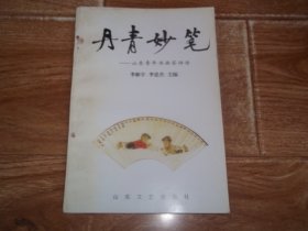 丹青妙笔——山东青年书画家评传      （大32开本，库存图书未翻阅。含徐永生、侯滨、李学明、张志民、岳海波、王力克、刘德润、李燕、梁文博、孔维克、李济民、刘玉泉、李勇、王小晖、韦辛夷、于鲁俊、马麟春、王庆杰、李向东、于明诠、燕守谷、范正红等著名书画家传记文章）