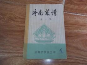 六七十年代老菜谱 带语录 济南菜谱（第一集）（含拼八宝、奶汤蒲菜、奶汤鸡脯、奶汤白菜、奶汤大肠、爆三样、荷包丸子、米粉肉、扒肘子、糟蒸肉、把子肉、炒猪肝、九转大肠、布袋鸡、红烧四宝、油镟、坛子肉、五香扒猪蹄、鸡汤糁、酱汁肉块、螺丝肉、糟炒鱼片、炸黄鱼片、翡翠虾仁、罐儿蹄、八批果子、济南南肠、厚锅饼、高桩馍馍、济南米粉、鸡汤糁等做法）