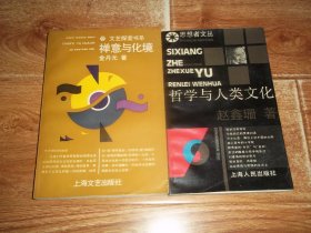 文艺探索书系：金丹元 · 禅意与化境  +  赵鑫珊 · 哲学与人类文化  （共两册  合售）（当我们怀着朦朦胧胧的情愫走进浩如烟海的龙文化的长廊时，总能窥见禅的机锋、禅的思辨、禅的境界。著名哲学大家金丹元、赵鑫珊代表作，私人藏书，直板直角）