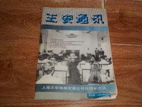 王安通讯 （1990年10月 第16期 ）上海王安电脑发展公司四周年志庆  （16开本，八十年代计算机珍贵老资料。上海王安电脑发展公司编印，企业自制书，非出版社出版）