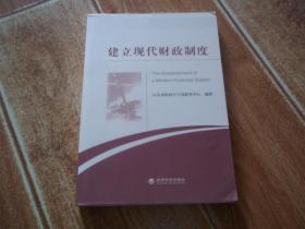 建立现代财政制度  （山东省财政厅干部教育中心编著。16开本，一版一印）