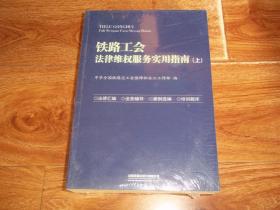 铁路工会法律维权服务实用指南 （上下 全两册 合售）（原塑封包装，全新未拆封）（中华全国铁路总工会保障和女工工作部编。法律汇编、业务辅导、案例选编、培训题库）