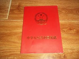 中华人民共和国宪法（大字本） （含1982年12月4日《中华人民共和国宪法》，1988年4月12日《中华人民共和国宪法修正案》，1993年3月29日《中华人民共和国宪法修正案》，1999年3月15日《中华人民共和国宪法修正案》，2004年3月14日《中华人民共和国宪法修正案》等内容）