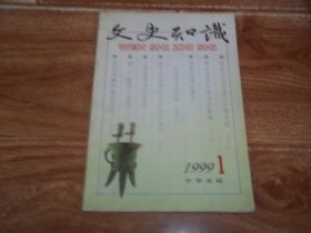 文史知识 （1999年第1期）（大32开本。含季羡林《中外文化交流与中国史料》、周裕锴《禅宗语言对宋诗语言艺术的影响》、瞿林东《西周汉唐之盛与总结历史经验》、萧放《春节与传统社会的时间意识》、马瑞芳《夫妇间瞒和骗的艺术—聊斋人物谈》、孙玉蓉《俞平伯先生》、杨思信《近代文化保守主义综述》、徐梓《清代以前的启蒙教材》等文章）