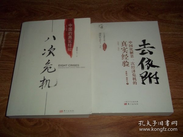 去依附：中国化解第一次经济危机的真实经验（1949—1952 ） +  八次危机：中国的真实经验（1949—2009）  （共两册  合售）（应对通胀危机之中国经验，温铁军团队又一力作！）