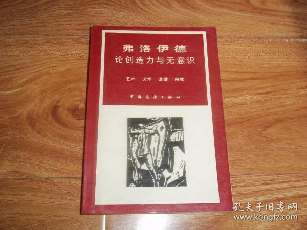八十年代老版  弗洛伊德论创造力与无意识：艺术 文学 恋爱 宗教  （现代著名翻译家孙恺祥翻译。含米开朗基罗的摩西、与幻觉对应的神话、诗人同白昼梦的关系、原始词汇的对偶意义、三个匣子的主题思想、来源于童话的梦的素材、心理分析所遇到的性格类型等内容）