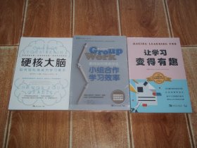 （美）丹尼尔 · G。亚蒙：硬核大脑 · 如何轻松地成为学习高手 + （美）南希 · 弗雷 道格拉斯 · 费舍 桑迪 · 艾佛劳芙：教师如何提高学生 小组合作学习效率 + 英国第一龄大学：让学习变得有趣 （共三册 合售）（均为16开本，原塑封包装，全新未拆封）