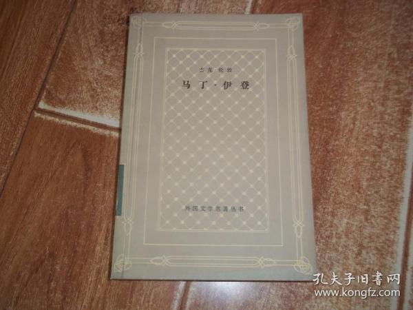 八十年代初网格本收藏  外国文学名著丛书：杰克 · 伦敦  马丁 · 伊登   （大32开本，馆藏本。现代著名翻译大家吴劳翻译，上海译文出版社出版。大32开本，1981年9月一版一印）