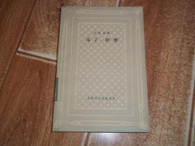 八十年代初网格本收藏  外国文学名著丛书：杰克 · 伦敦  马丁 · 伊登   （大32开本，馆藏本。现代著名翻译大家吴劳翻译，上海译文出版社出版。大32开本，1981年9月一版一印）