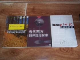 面向21世纪的译学研究  +  译林学论丛书：当代西方翻译理论探索  +  翻译理论与实践丛书：英汉语比较与翻译   （共三册  合售）